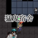 猛鬼宿舍游戏大全