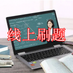 线上刷题软件下载合集