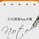 日记便签软件有哪些