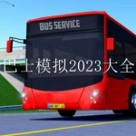 模拟驾驶巴士的游戏2023版合集