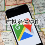 虚拟定位APP大全