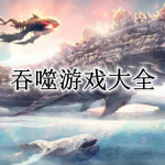 好玩的吞噬游戏大全