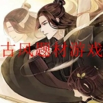 古代风格的游戏合集