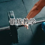 锻炼教学app大全