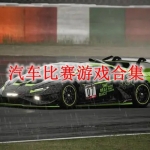 汽车比赛类游戏合集