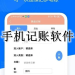 手机记账APP大全