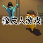 橡皮人游戏大全