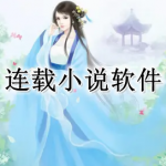 连载小说软件合集