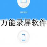万能录屏APP大全