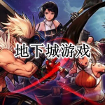 最新地下城游戏合集