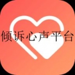 好用靠谱的倾诉交友平台合集