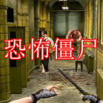 恐怖僵尸系列游戏推荐下载