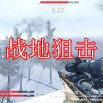 战地狙击游戏下载合集