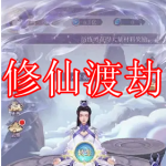 修仙渡劫类游戏推荐下载