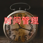 时间管理app推荐下载