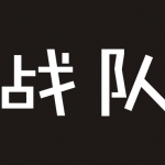 战队题材游戏合集