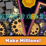 破碎机游戏合集