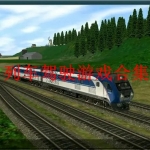 列车驾驶游戏合集