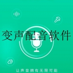 好用的配音变声软件推荐合集
