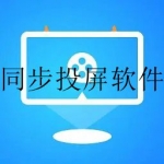 十大投屏软件app合集2023