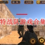 特战队游戏合集