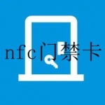 nfc门禁卡读写器软件合集