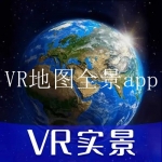 高清vr全景地图app合集