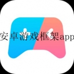 安卓游戏框架app大全