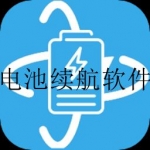 可以增加手机电池续航的软件合集