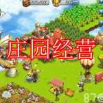 庄园经营游戏下载合集