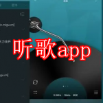 热门听歌app下载合集