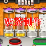 奶茶制作游戏下载合集