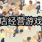 经营咖啡店的游戏推荐