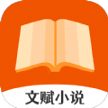 文赋小说app2023最新版