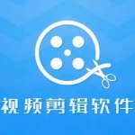 手机视频编辑软件大全