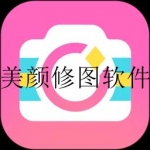 美颜修图软件大全