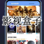 影视盒子软件大全