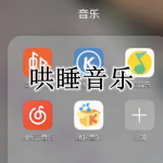 哄睡音乐软件大全