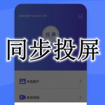 同步投屏软件大全