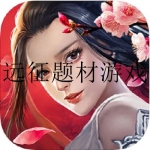 远征题材游戏合集