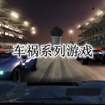 车祸系列游戏大全