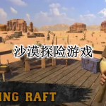 沙漠探险游戏大全