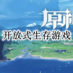 开放式生存游戏大全