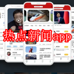 2022热点新闻app下载合集