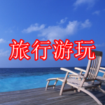 旅行游玩软件下载大全