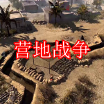 营地战争游戏推荐下载