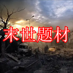 末世题材游戏推荐下载合集