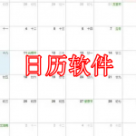 日历软件推荐下载大全