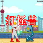 打怪兽游戏下载合集