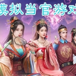 模拟当官类手游大全